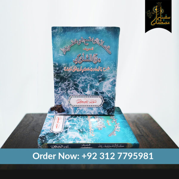 Miraatul Salook - مراہ السلوک